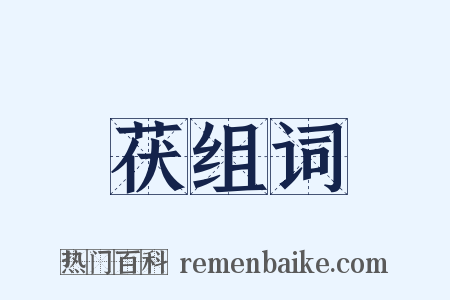 茯组词是什么意思的图片